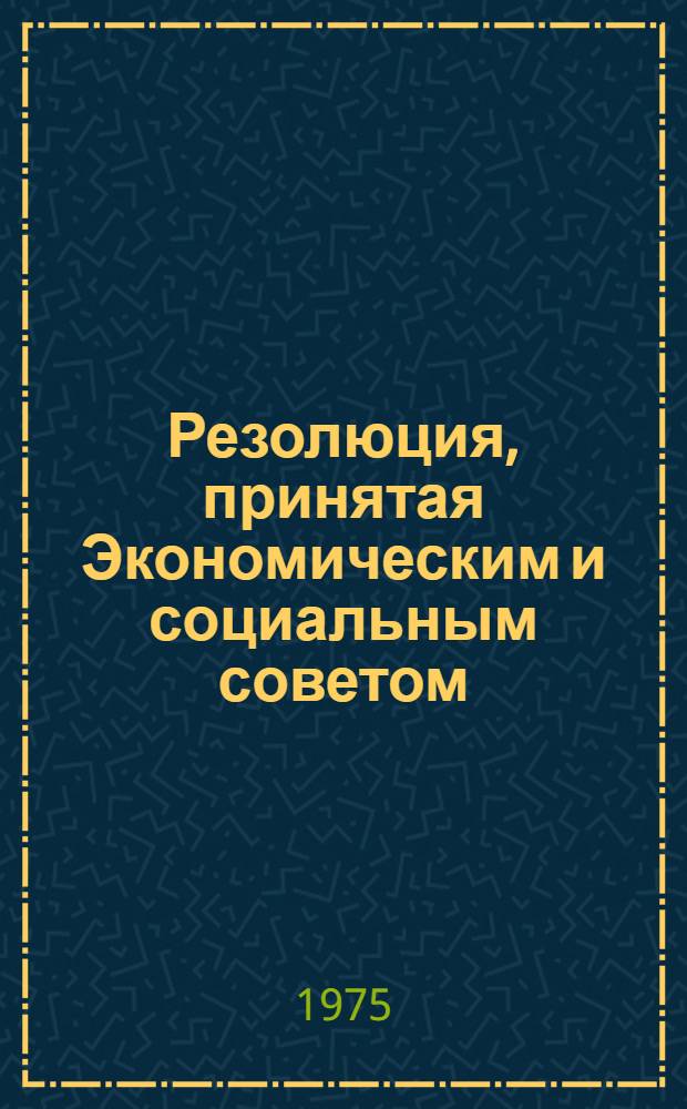 Резолюция, принятая Экономическим и социальным советом : E/RES... 2092 (LXIII)