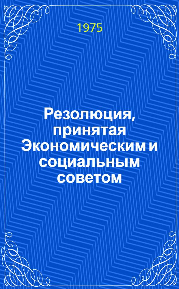 Резолюция, принятая Экономическим и социальным советом : E/RES... 2094 (LXIII)