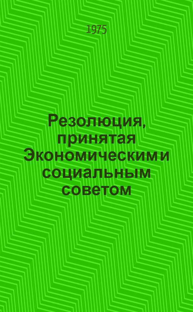 Резолюция, принятая Экономическим и социальным советом : E/RES... 2098 (LXIII)