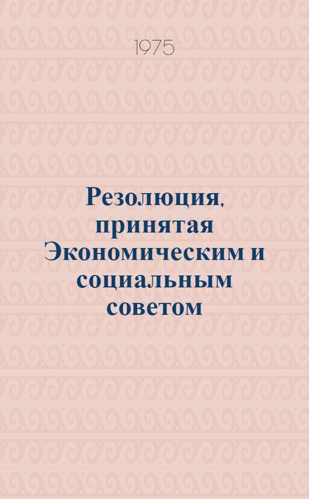 Резолюция, принятая Экономическим и социальным советом : E/RES... 2100 (LXIII)