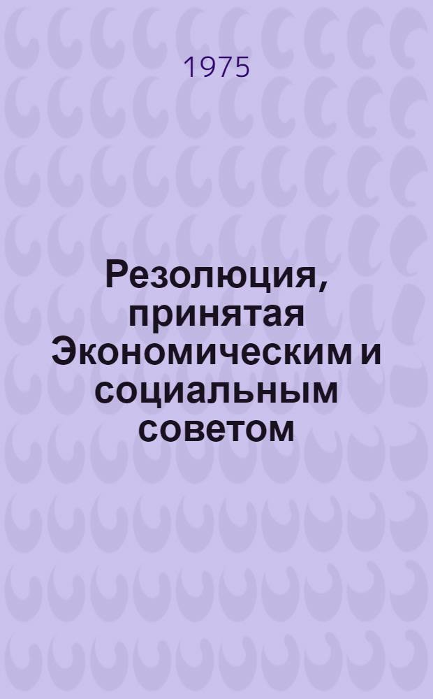 Резолюция, принятая Экономическим и социальным советом : E/RES... 2105 (LXIII)