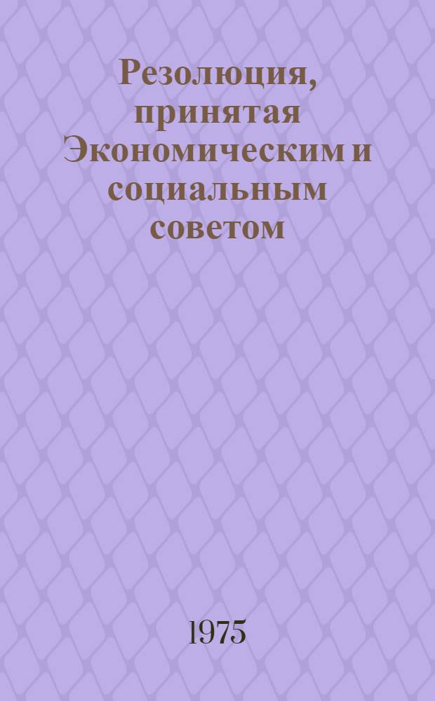 Резолюция, принятая Экономическим и социальным советом : E/RES... 2111 (LXIII)