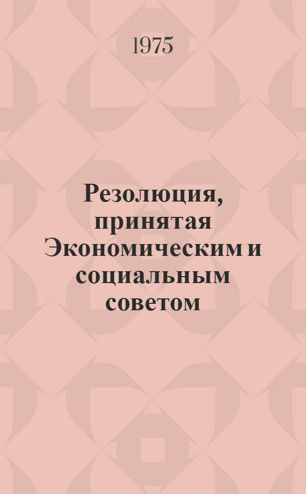 Резолюция, принятая Экономическим и социальным советом : E/RES... 2114 (LXIII)