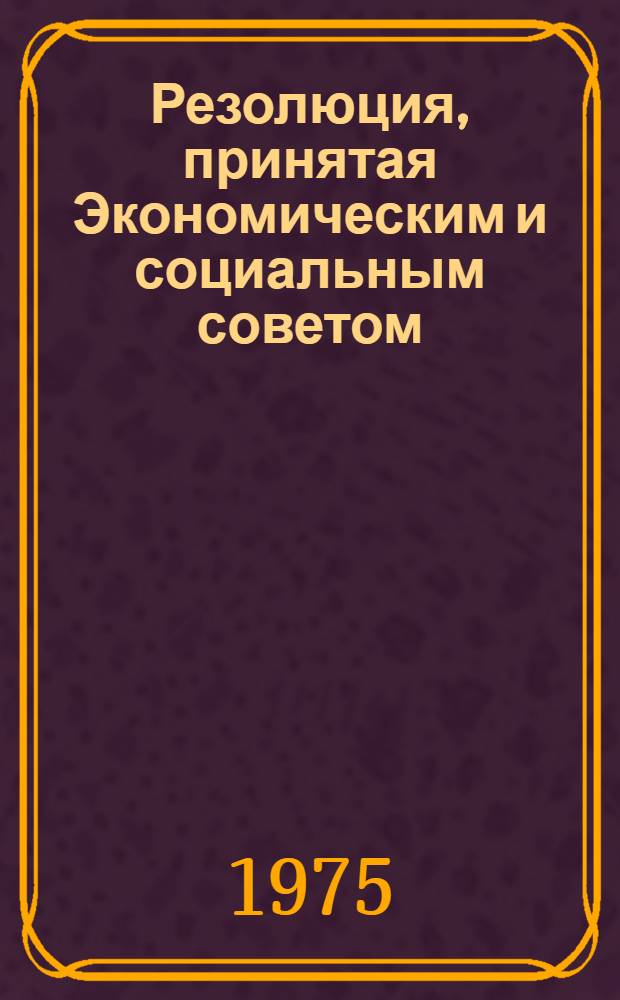 Резолюция, принятая Экономическим и социальным советом : E/RES... 2117 (LXIII)