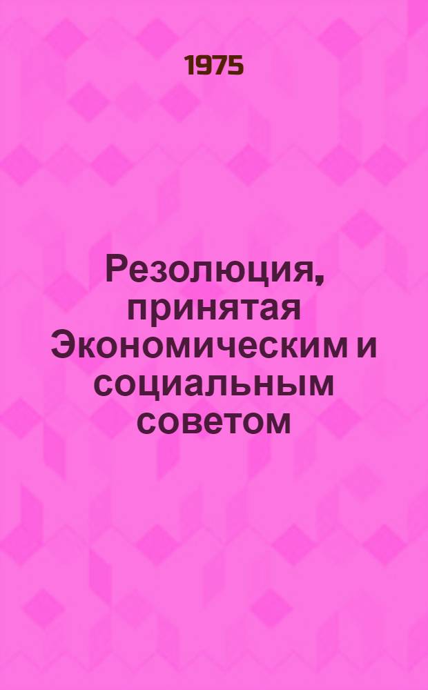 Резолюция, принятая Экономическим и социальным советом : E/RES... 2120 (LXIII)