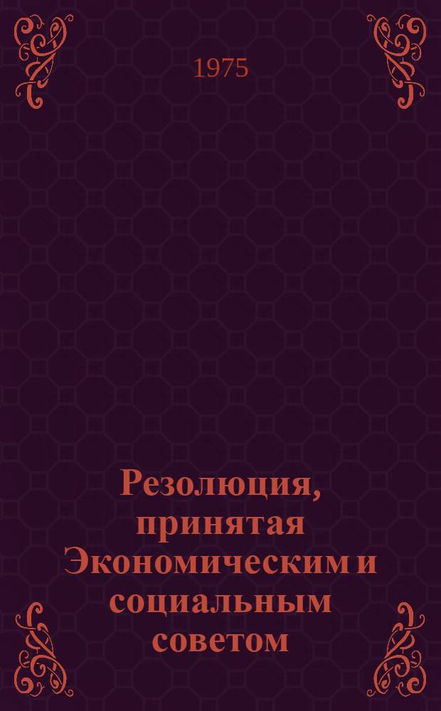 Резолюция, принятая Экономическим и социальным советом : E/RES... 2121 (LXIII)