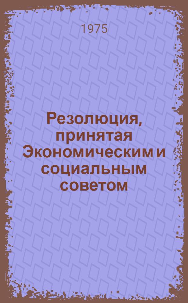 Резолюция, принятая Экономическим и социальным советом : E/RES... 2122 (LXIII)