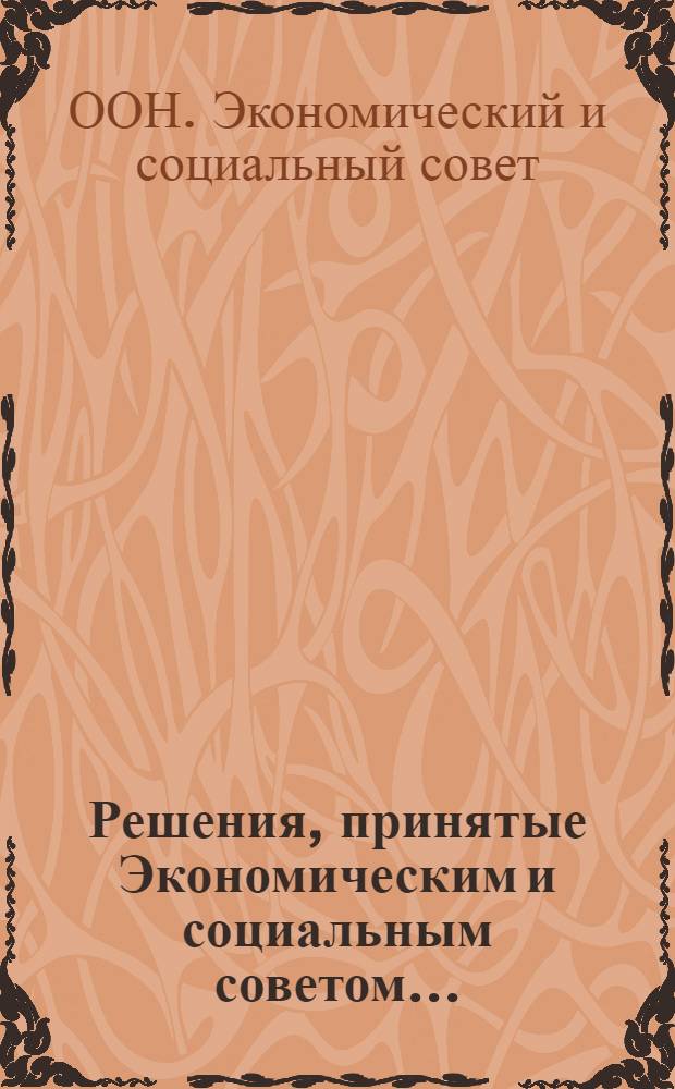 Решения, принятые Экономическим и социальным советом... : E/DEC/..