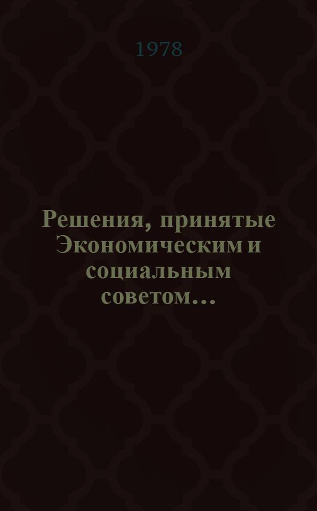 Решения, принятые Экономическим и социальным советом.. : E/DEC/... 6-40* : ... на его Первой очередной сессии 1978 года