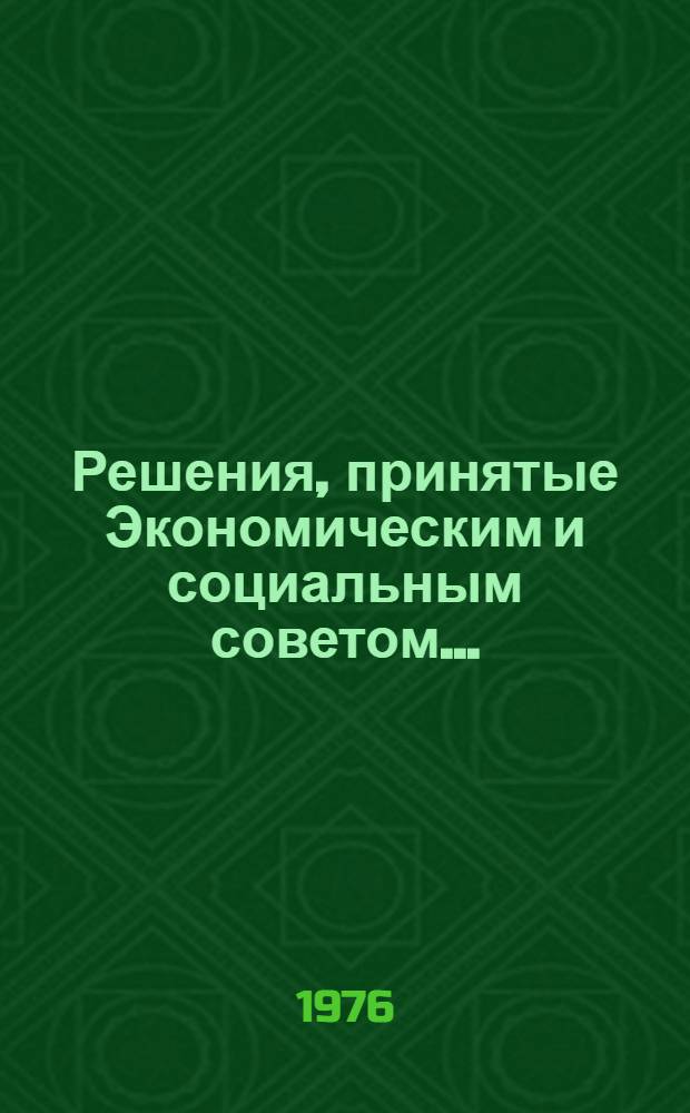Решения, принятые Экономическим и социальным советом.. : E/DEC/... 137-143 : ...на его организационной сессии 1976 года