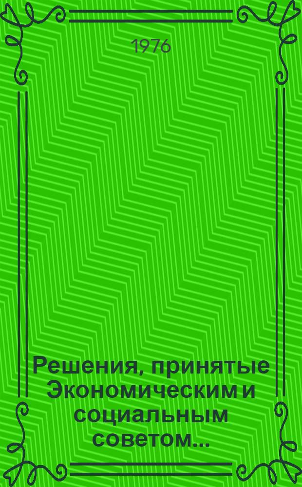 Решения, принятые Экономическим и социальным советом.. : E/DEC/... 144-157 : ...на его Шестидесятой сессии
