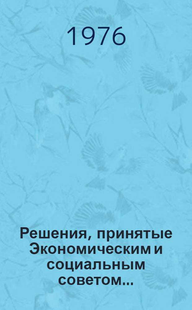Решения, принятые Экономическим и социальным советом.. : E/DEC/... 158-192 : ...на его Шестьдесят первой сессии