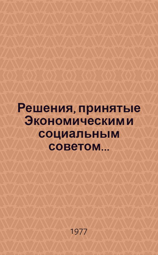 Решения, принятые Экономическим и социальным советом.. : E/DEC/... 244-282 : ...на его Шестьдесят третьей сессии