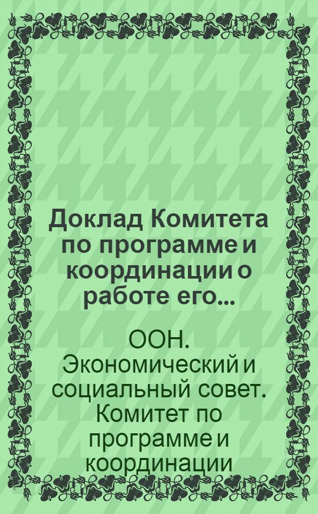 Доклад Комитета по программе и координации о работе его...