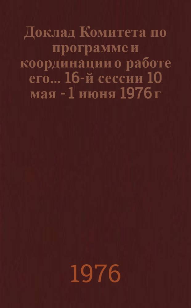 Доклад Комитета по программе и координации о работе его... ...16-й сессии 10 мая - 1 июня 1976 г.