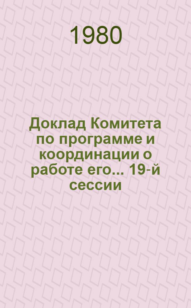 Доклад Комитета по программе и координации о работе его... ... 19-й сессии