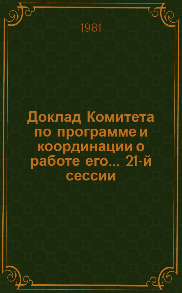 Доклад Комитета по программе и координации о работе его... ... 21-й сессии