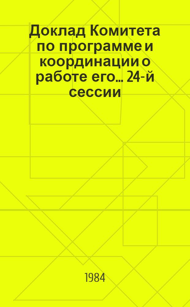 Доклад Комитета по программе и координации о работе его... ... 24-й сессии