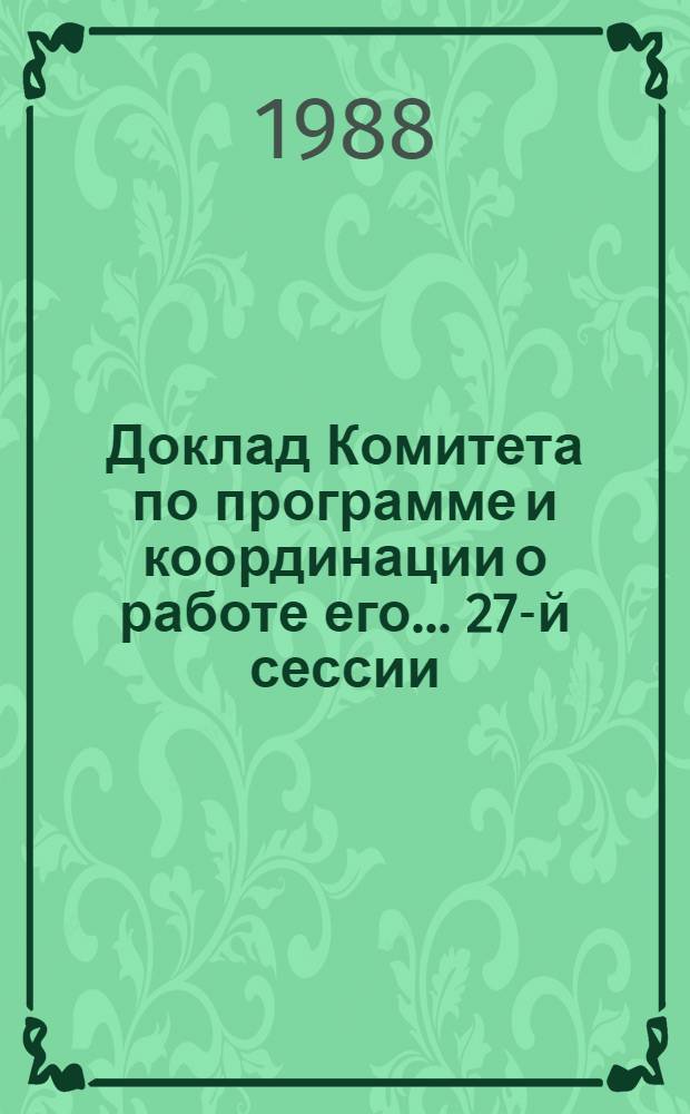 Доклад Комитета по программе и координации о работе его... ... 27-й сессии