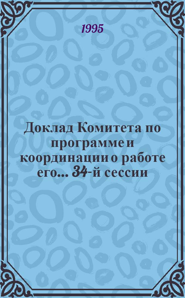 Доклад Комитета по программе и координации о работе его... ... 34-й сессии