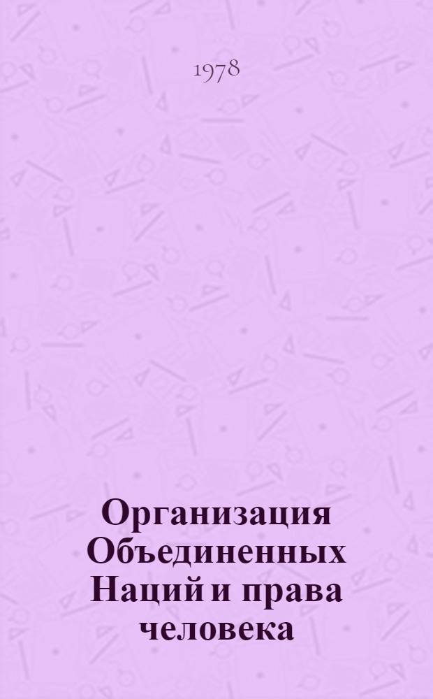 Организация Объединенных Наций и права человека : XXX годовщина