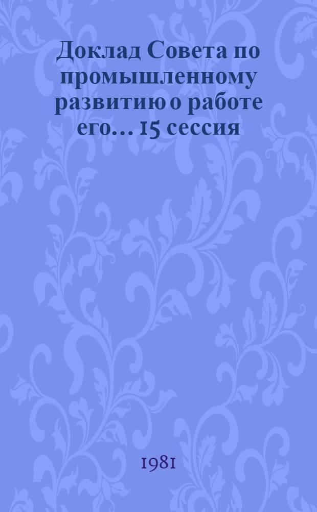 Доклад Совета по промышленному развитию о работе его... 15 сессия