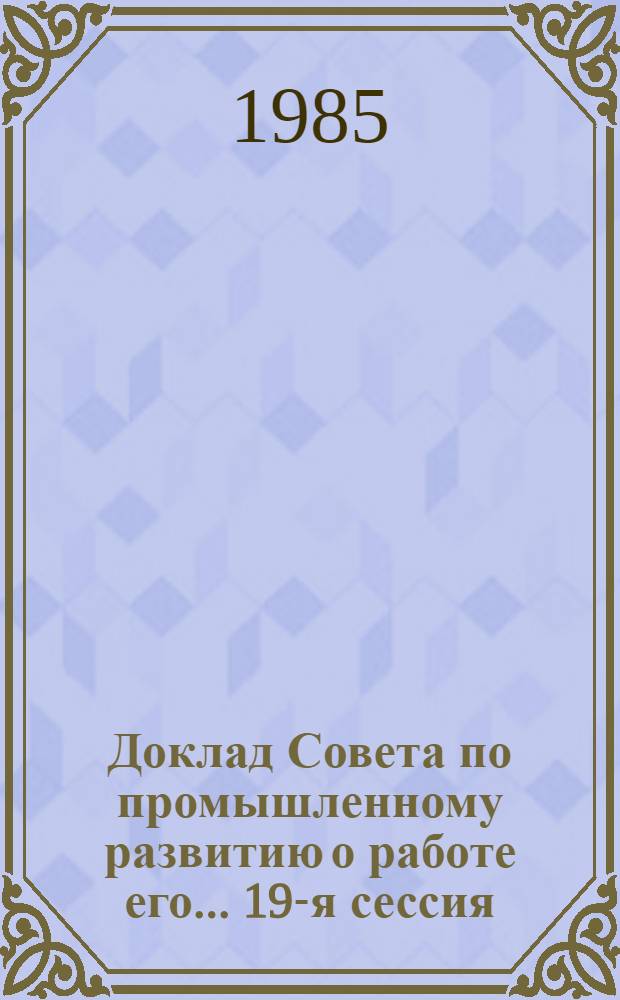 Доклад Совета по промышленному развитию о работе его... 19-я сессия