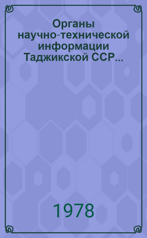 Органы научно-технической информации Таджикской ССР... : Справочник