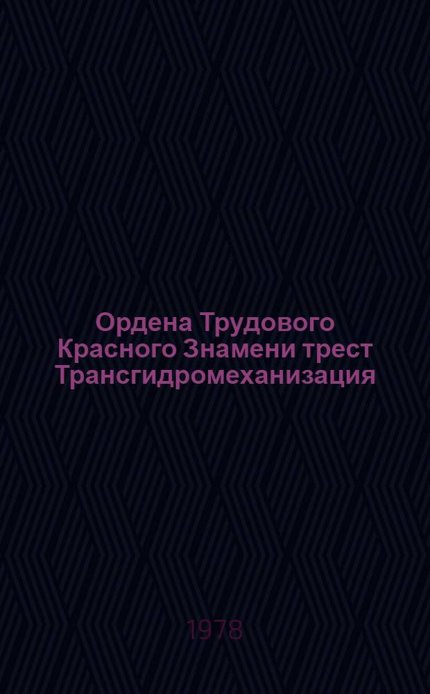 Ордена Трудового Красного Знамени трест Трансгидромеханизация
