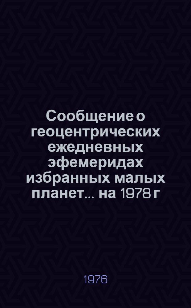 Сообщение о геоцентрических ежедневных эфемеридах избранных малых планет. ... на 1978 г. Ч. 2