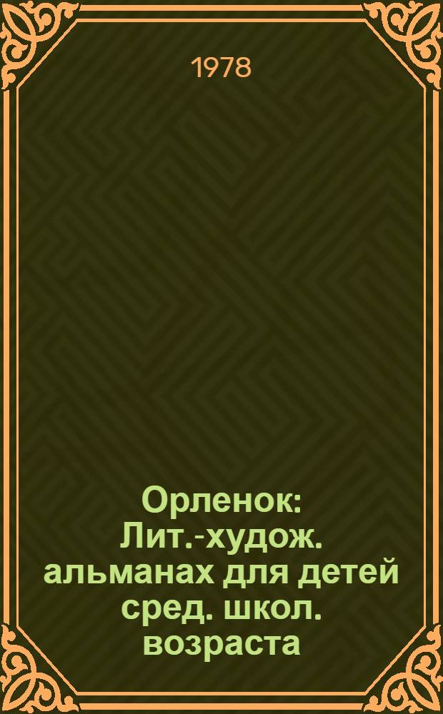 Орленок : Лит.-худож. альманах для детей сред. школ. возраста