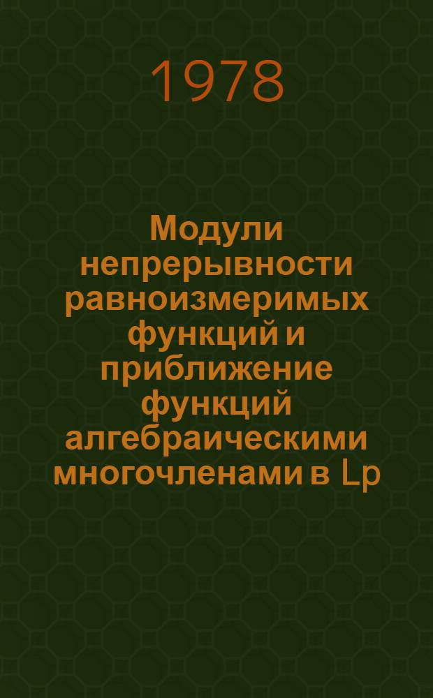 Модули непрерывности равноизмеримых функций и приближение функций алгебраическими многочленами в Lp : Автореф. дис. на соиск. учен. степ. канд. физ.-мат. наук : 01.01.01