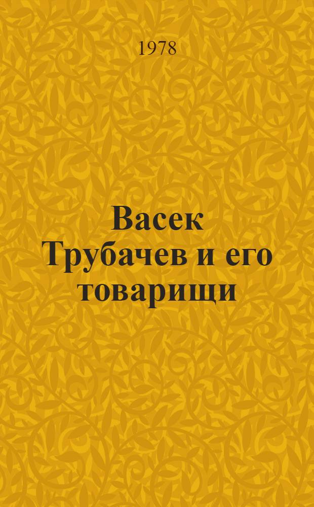 Васек Трубачев и его товарищи : Повесть. Кн. 2