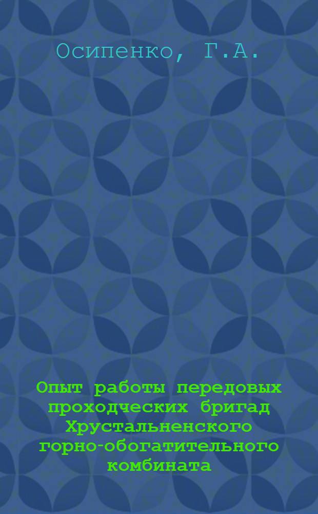 Опыт работы передовых проходческих бригад Хрустальненского горно-обогатительного комбината