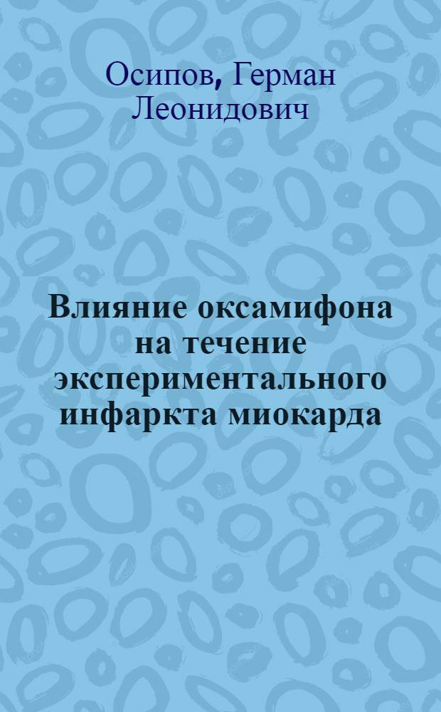 Влияние оксамифона на течение экспериментального инфаркта миокарда : Автореф. дис. на соиск. учен. степ. канд. мед. наук : 14.00.25, 14.00.05
