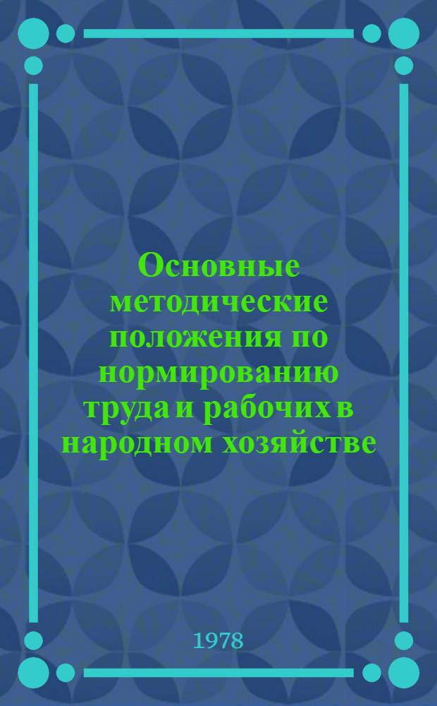Основные методические положения по нормированию труда и рабочих в народном хозяйстве