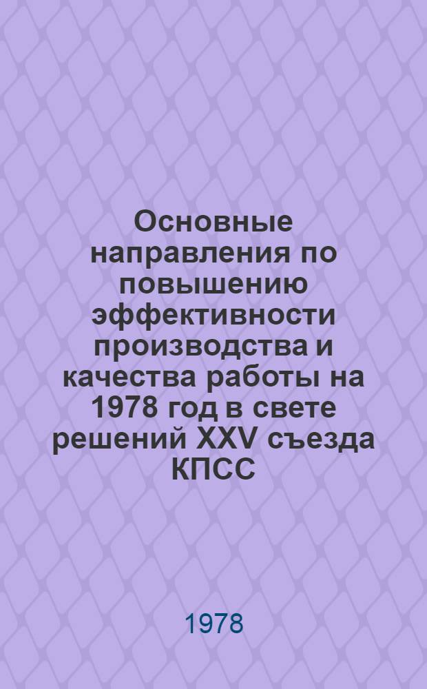 Основные направления по повышению эффективности производства и качества работы на 1978 год в свете решений XXV съезда КПСС