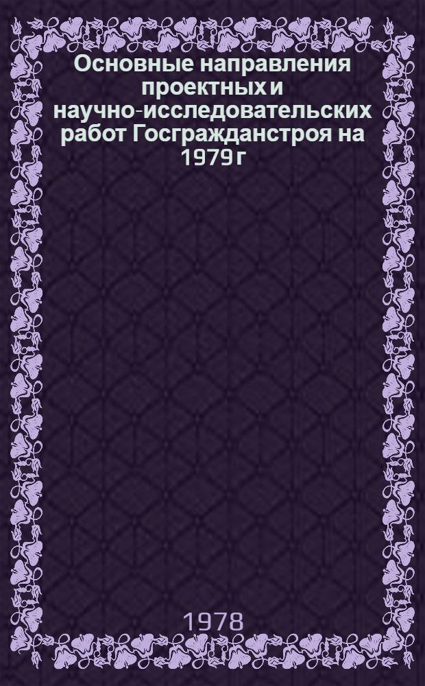 Основные направления проектных и научно-исследовательских работ Госгражданстроя на 1979 г.. О качестве жилищно-гражданского строительства в Литовской ССР