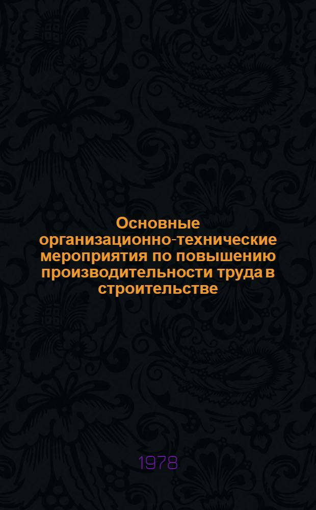 Основные организационно-технические мероприятия по повышению производительности труда в строительстве...