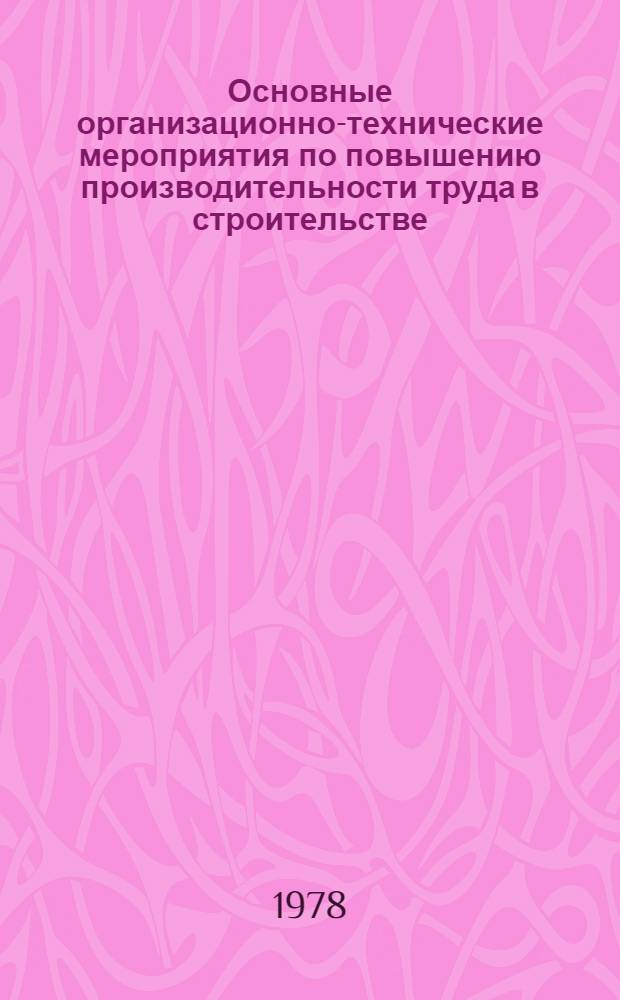 Основные организационно-технические мероприятия по повышению производительности труда в строительстве... ... на 1978 год