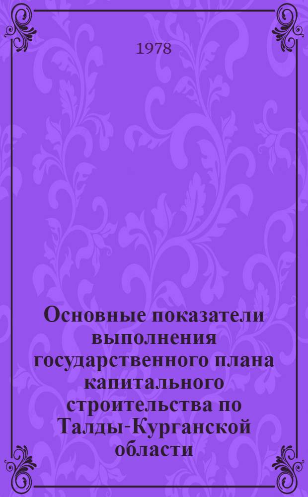 Основные показатели выполнения государственного плана капитального строительства по Талды-Курганской области... ... за янв.-авг. 1978 года