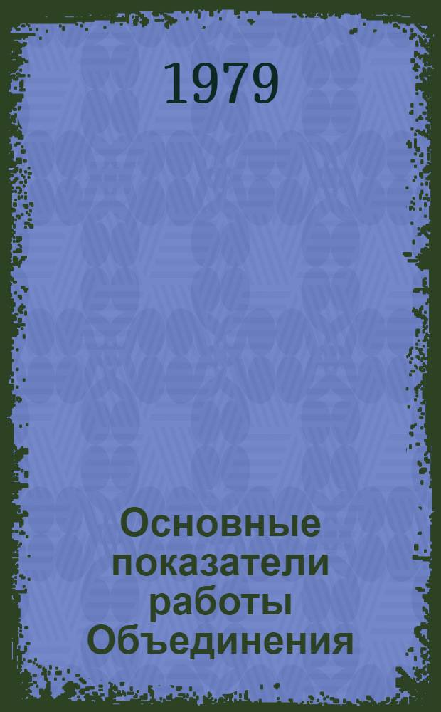 Основные показатели работы Объединения : Капит. стр-во. янв.-февр. 1979 г.