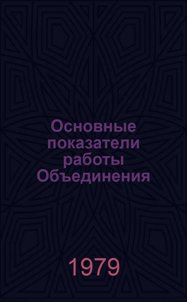 Основные показатели работы Объединения : Капит. стр-во. янв.-апр. 1979 г.
