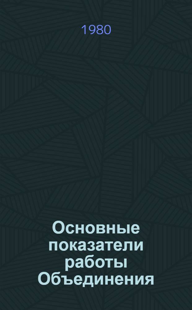 Основные показатели работы Объединения : Капит. стр-во. янв.-апр. 1980 г.