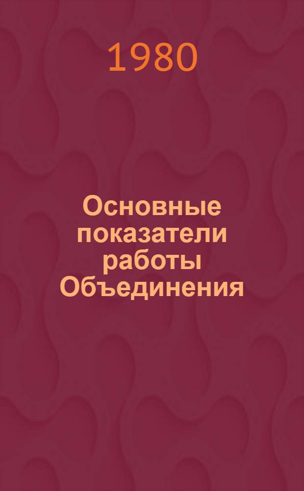 Основные показатели работы Объединения : Капит. стр-во. янв.-июнь 1980 г.