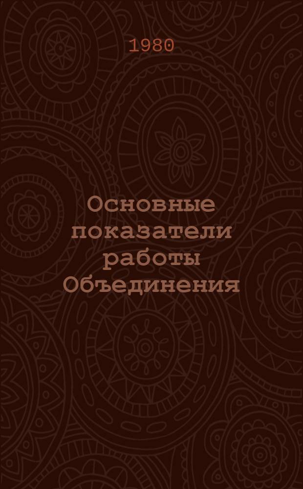 Основные показатели работы Объединения : Капит. стр-во. янв.-июль 1980 г.