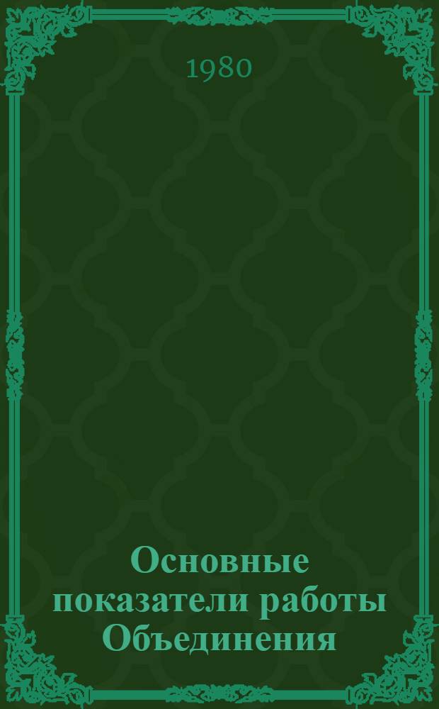 Основные показатели работы Объединения : Капит. стр-во. янв.-сент. 1980 г.