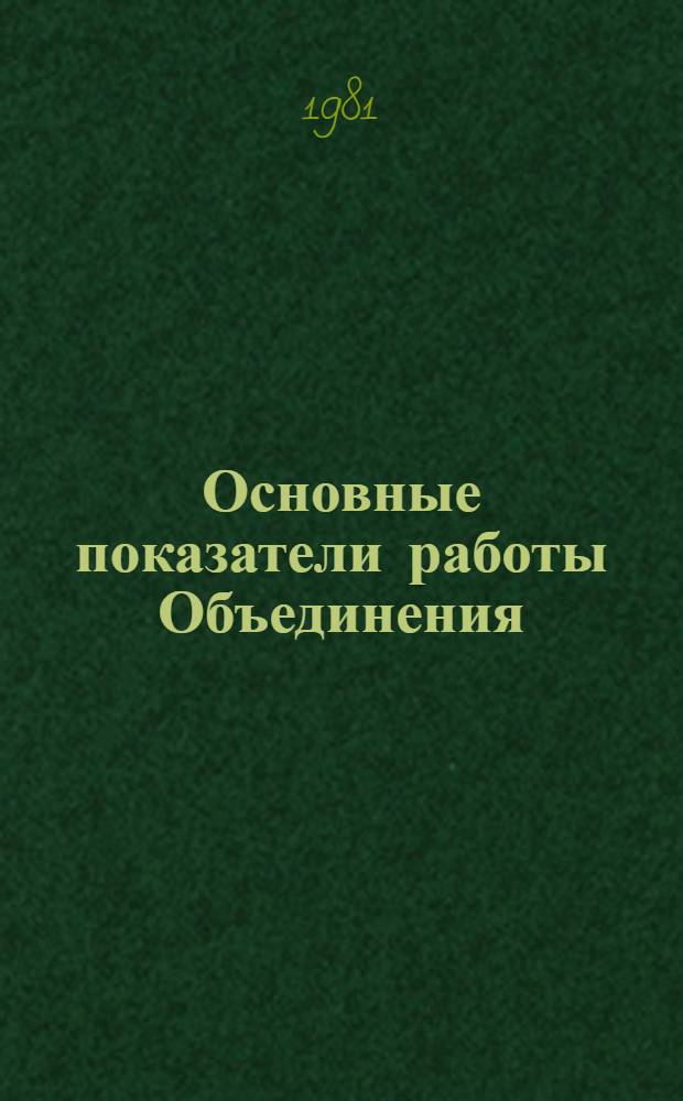 Основные показатели работы Объединения : Капит. стр-во. янв.-сент. 1981 г. [2]
