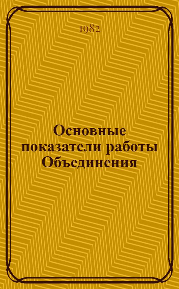 Основные показатели работы Объединения : Капит. стр-во. янв.-авг. 1982 г.