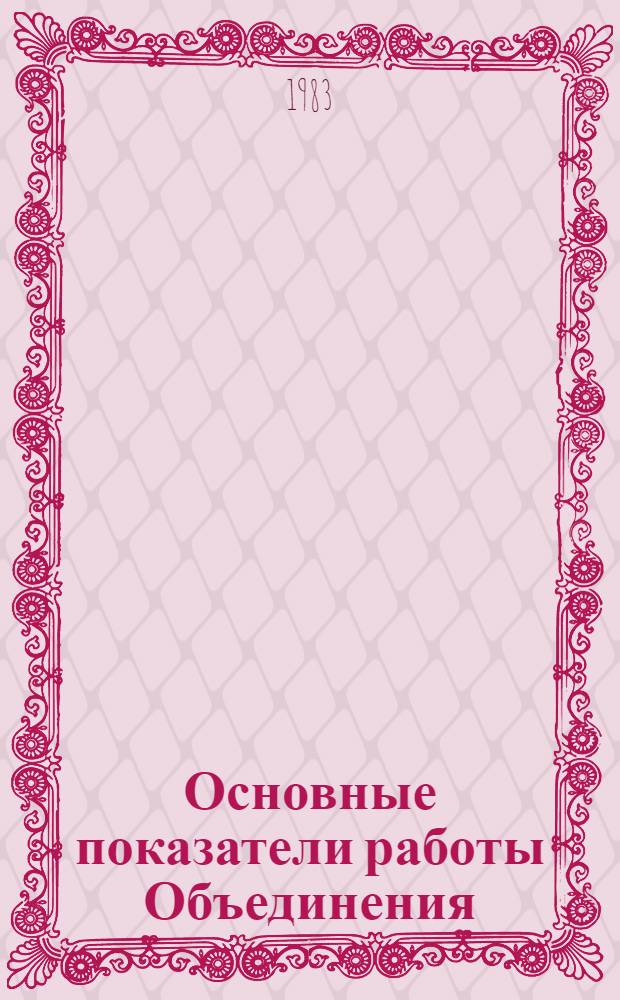 Основные показатели работы Объединения : Капит. стр-во. янв.-июль 1983 г.